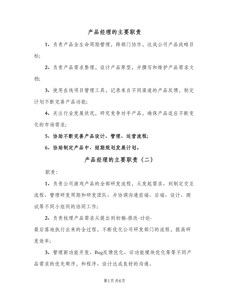 产品经理的主要职责（8篇）_第1页