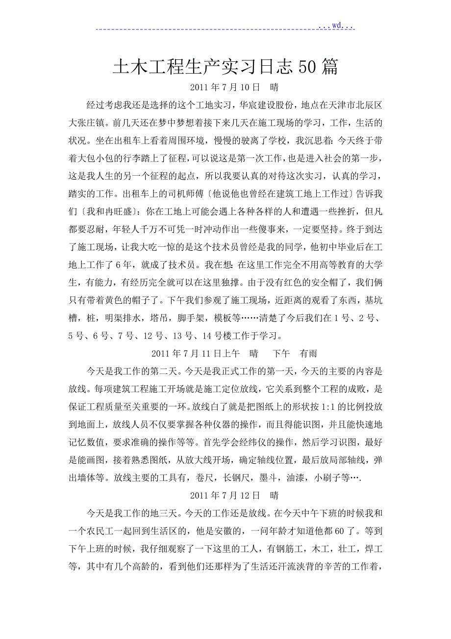 土木工程生产实习日志50篇_第1页