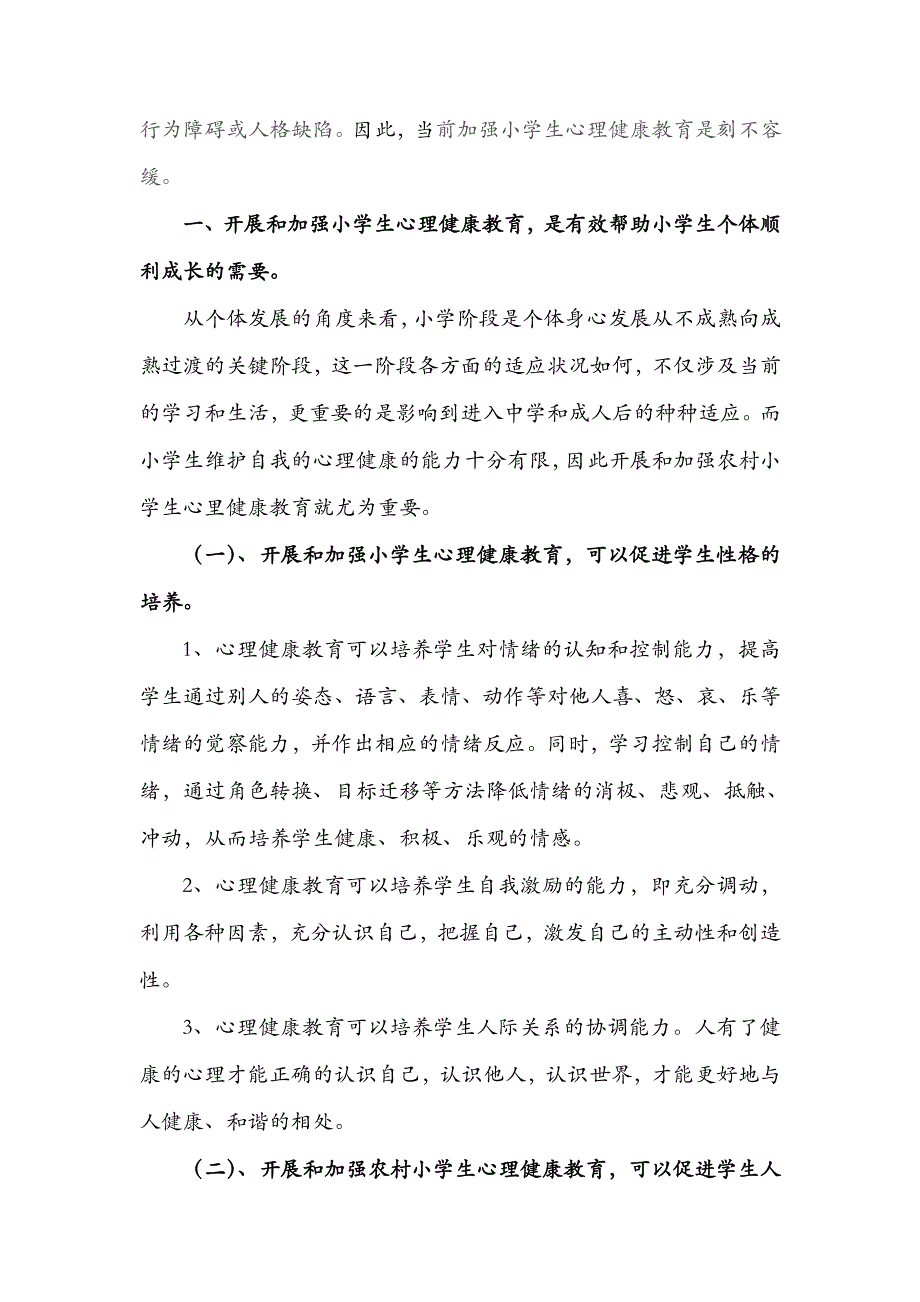 开展和加强小学生心理健康教育的必要性_第2页