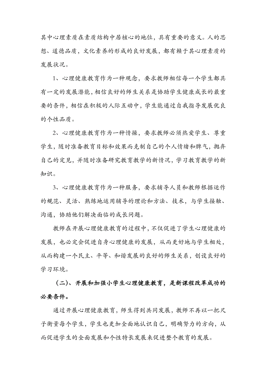 开展和加强小学生心理健康教育的必要性_第4页