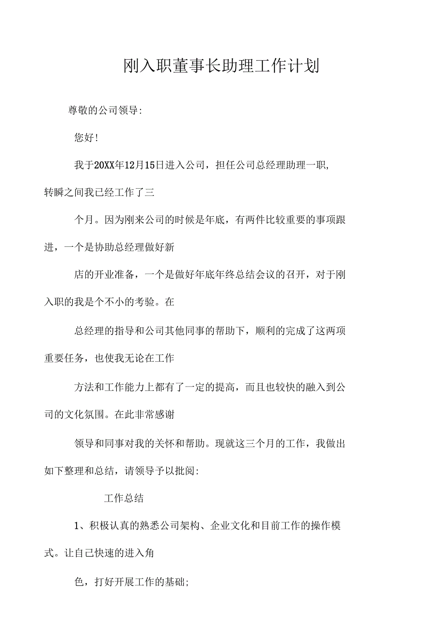 刚入职董事长助理工作计划_第1页