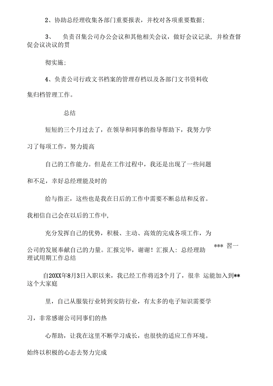 刚入职董事长助理工作计划_第4页