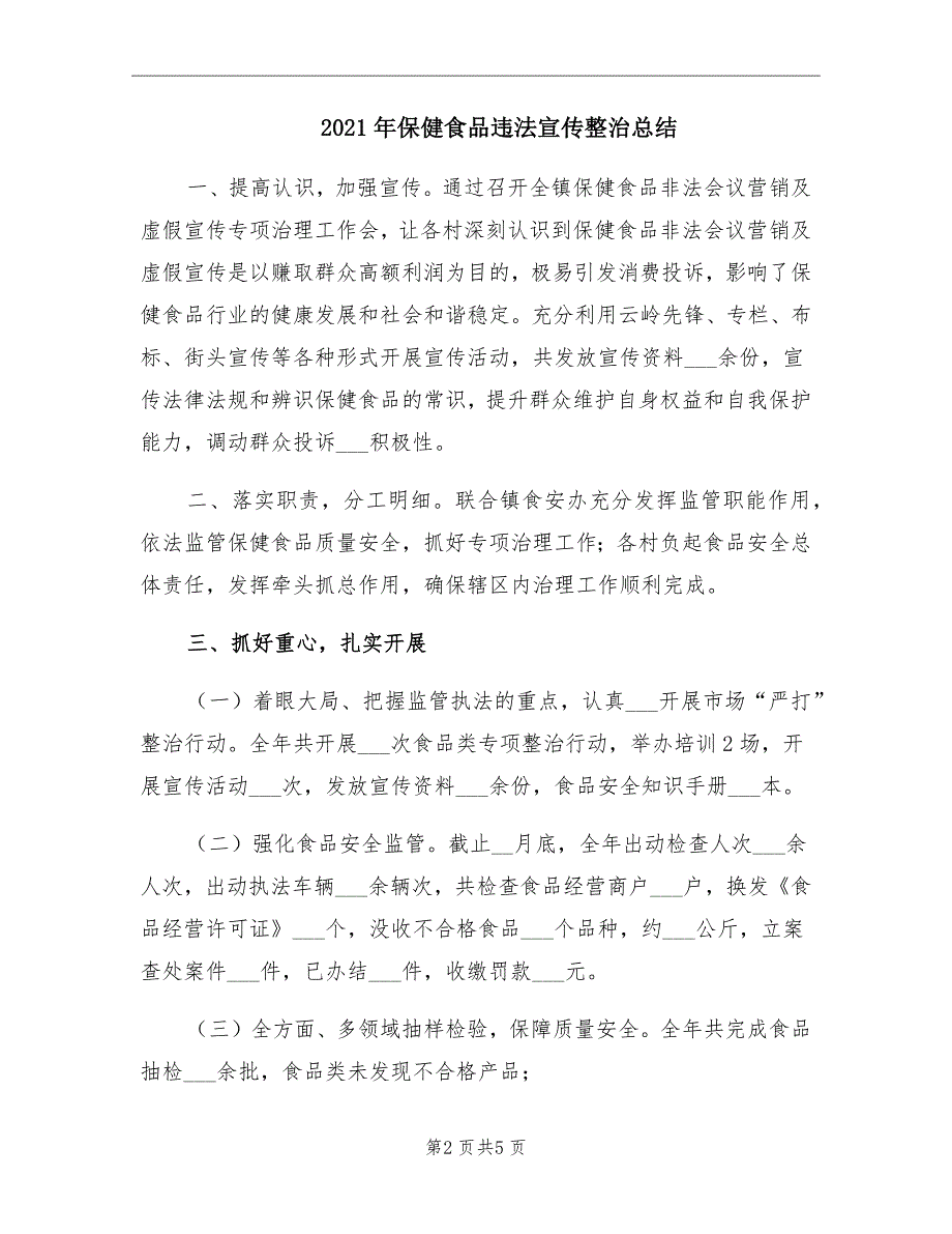 保健食品违法宣传整治总结_第2页