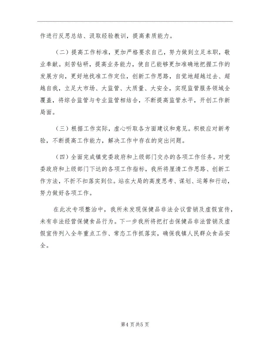 保健食品违法宣传整治总结_第4页