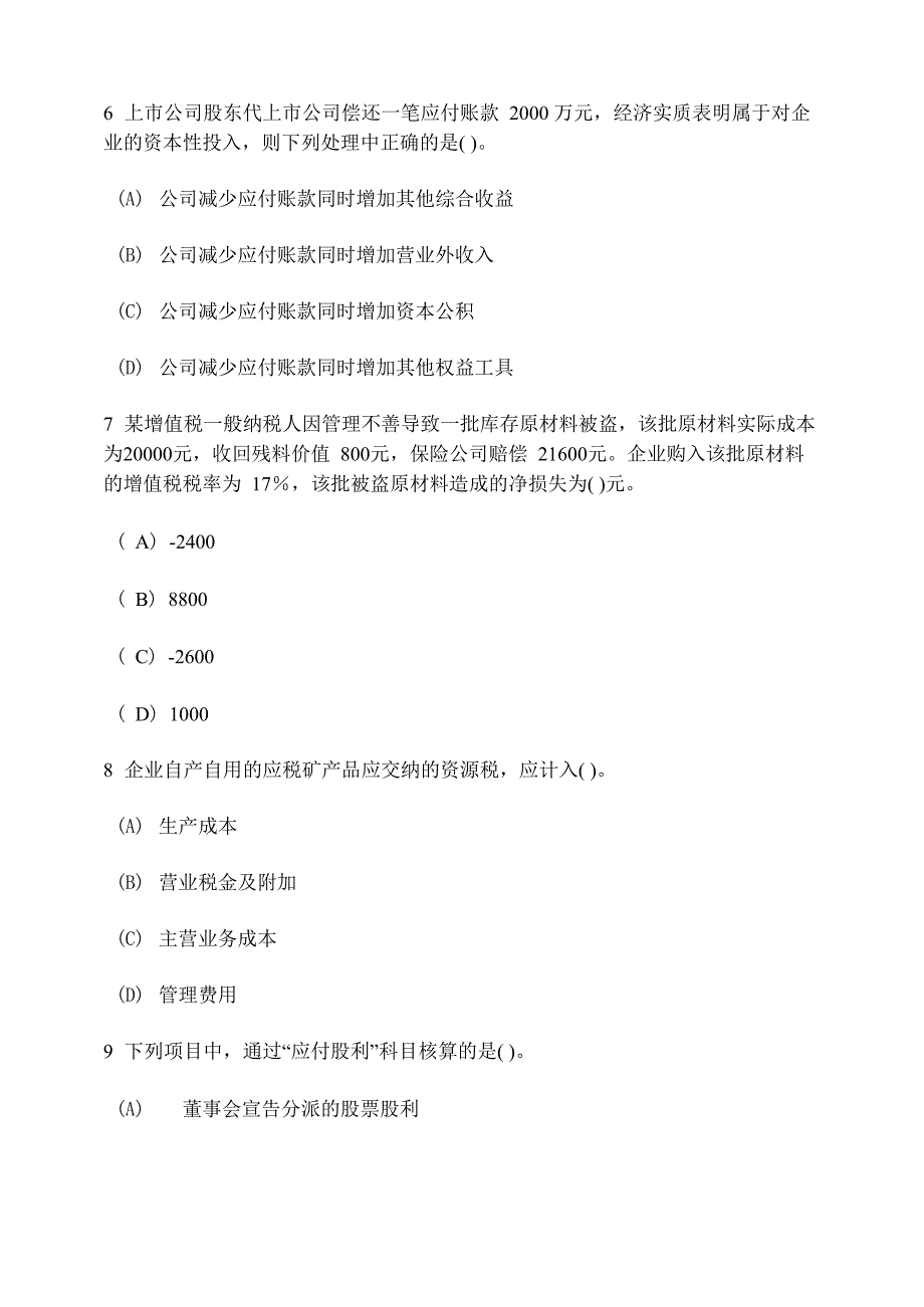 注册会计师会计模拟试卷1及答案与解析_第4页