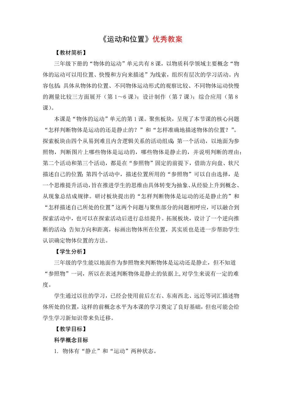 教科版三年级科学下册《 运动和位置》优秀教案_第1页