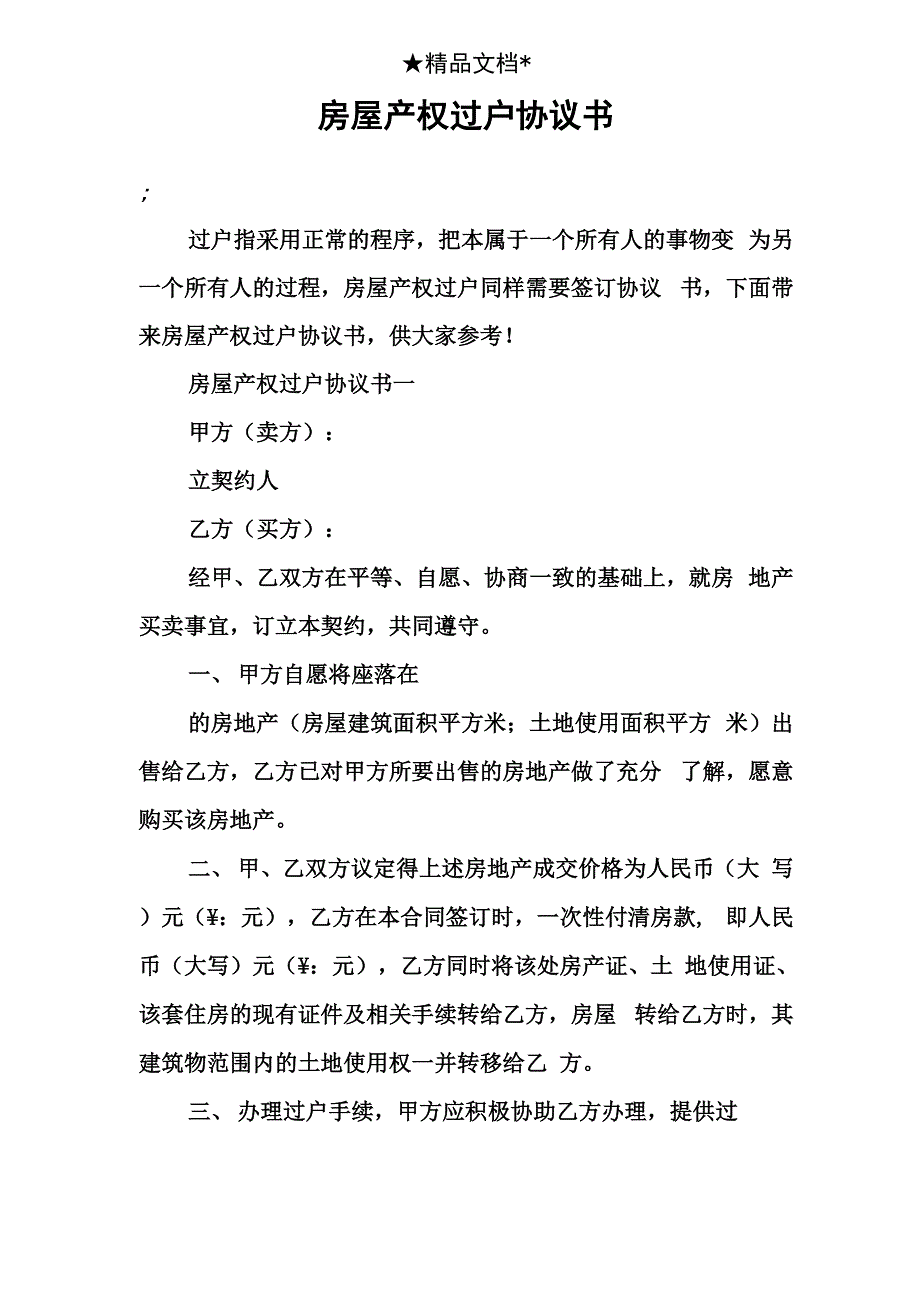 房屋产权过户协议书_第1页