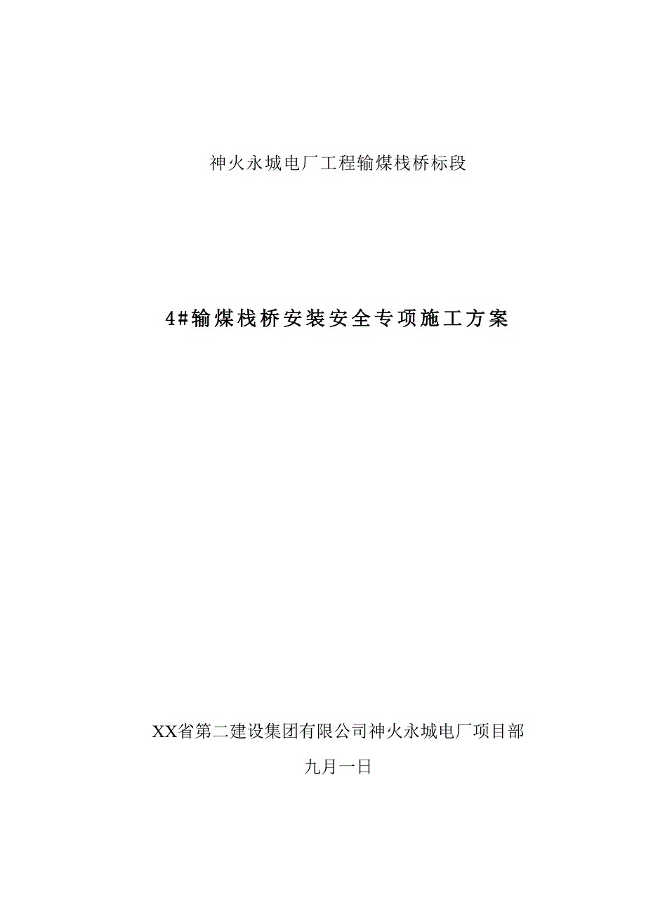 永城神火电厂栈桥安装专项施工方案正_第1页