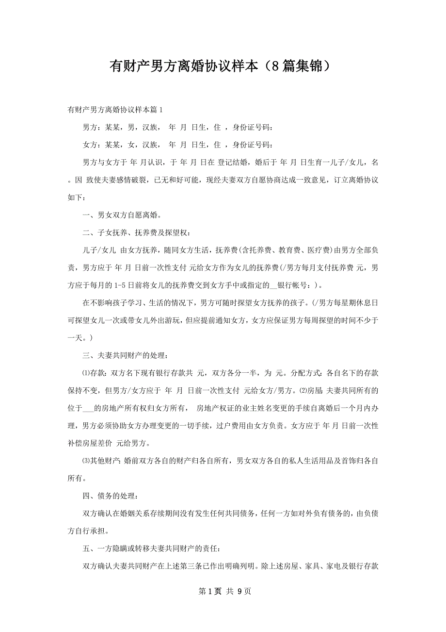 有财产男方离婚协议样本（8篇集锦）_第1页