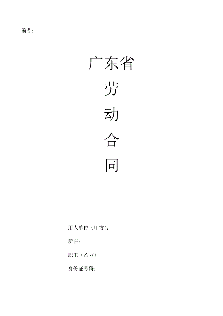 2023年广东省劳动合同样本.docx_第1页