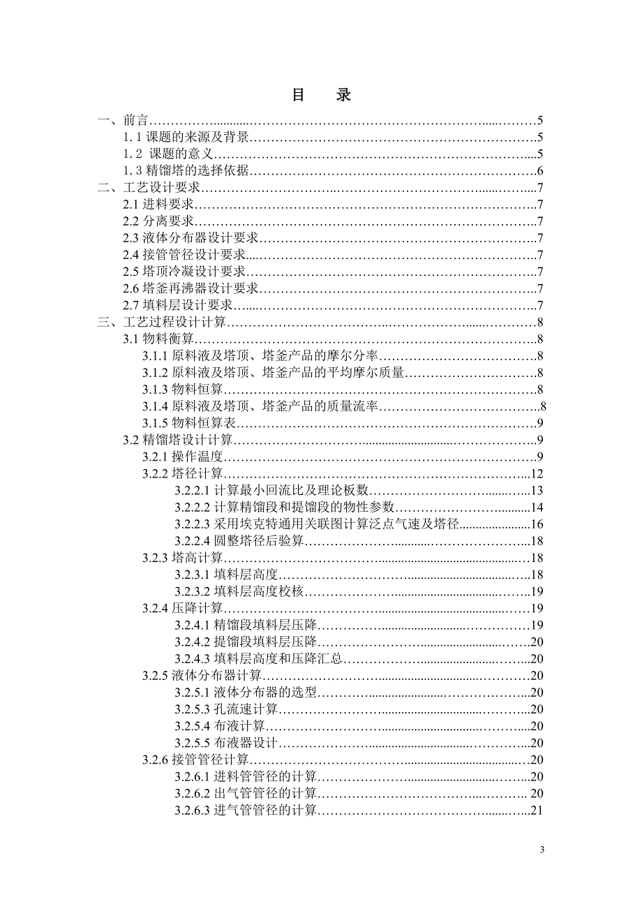 废丙酮溶媒回收过程填料精馏塔设计.doc_第3页