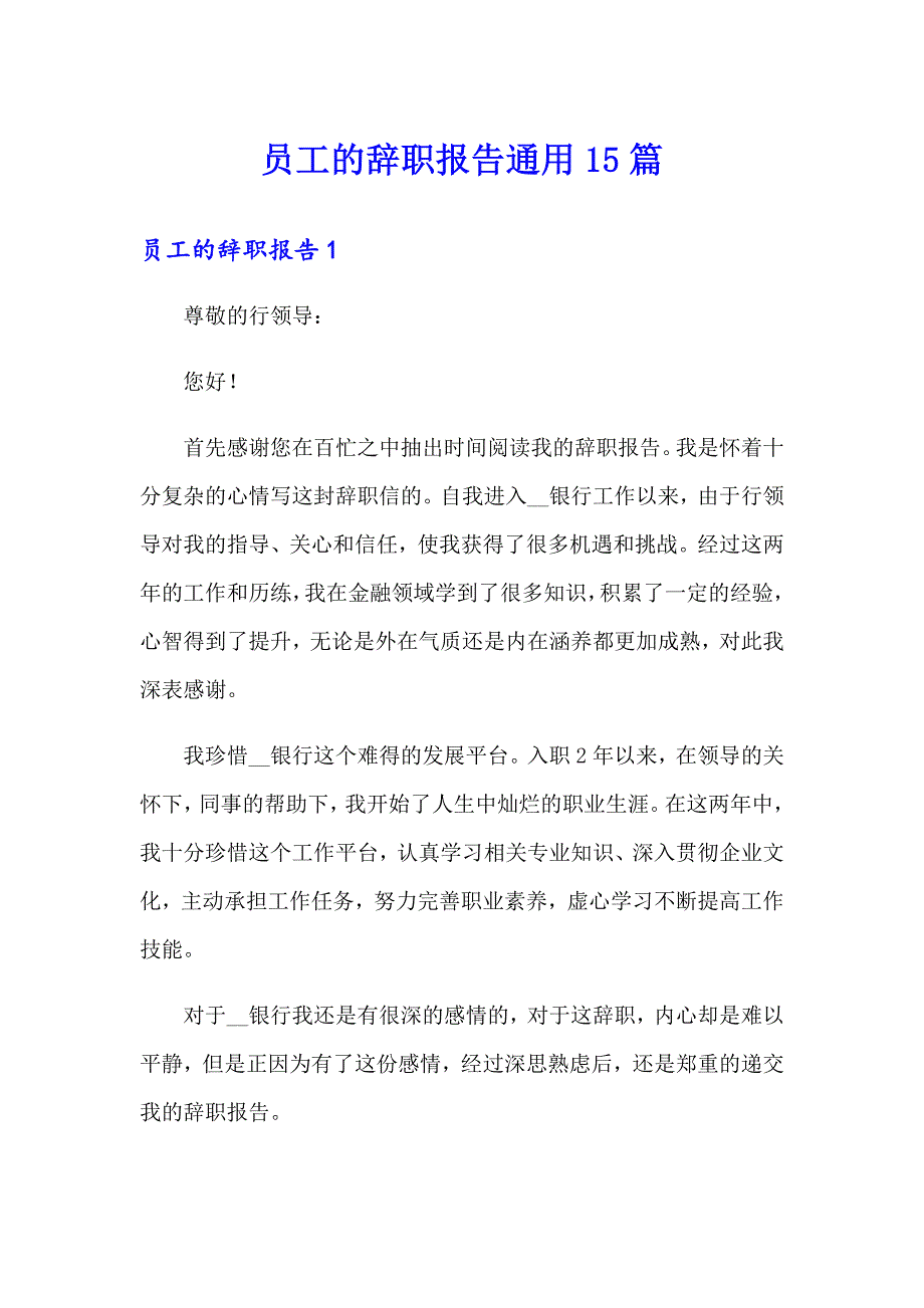 员工的辞职报告通用15篇_第1页