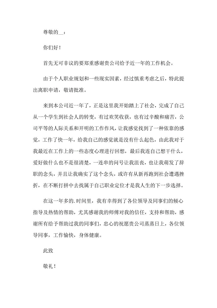 员工的辞职报告通用15篇_第4页