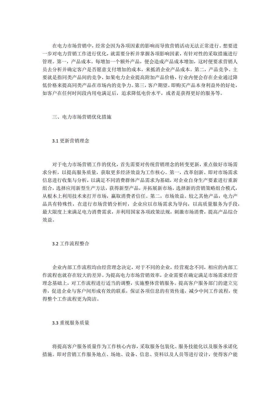 电力企业市场营销强化策略_第3页