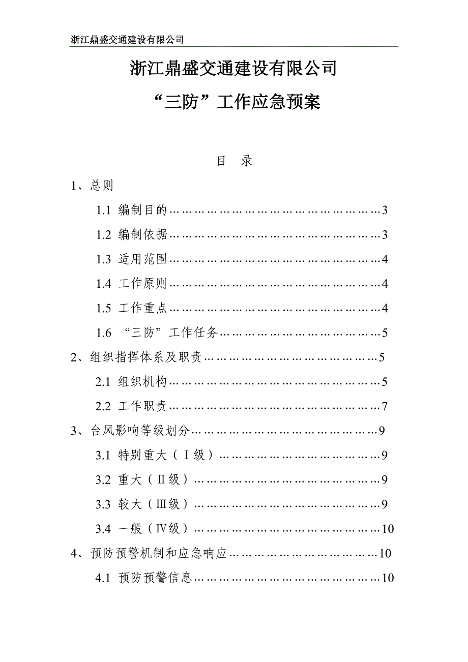 交通建设有限公司三防工作应急预案_第1页