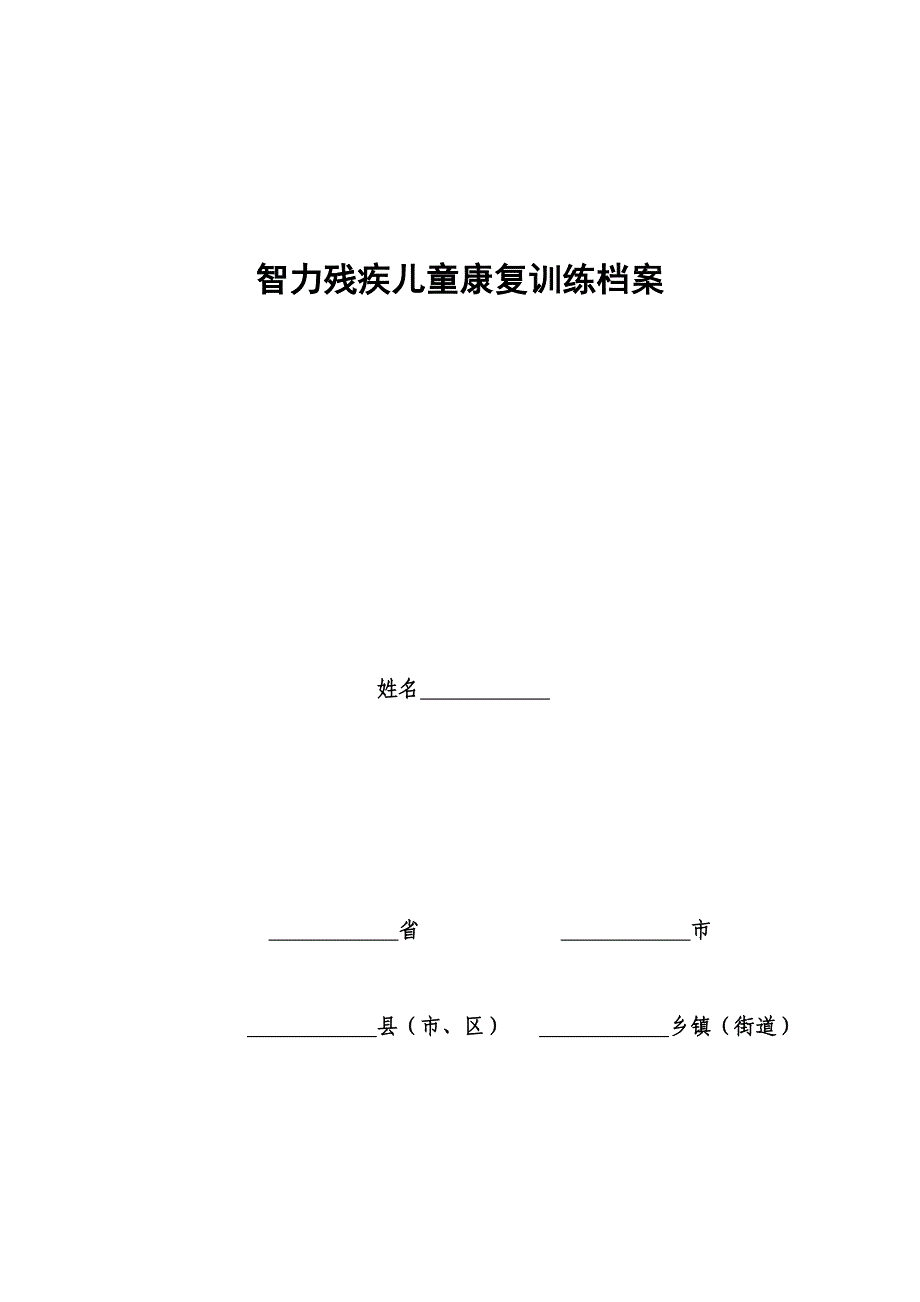 智力残疾儿童康复训练档案_第1页