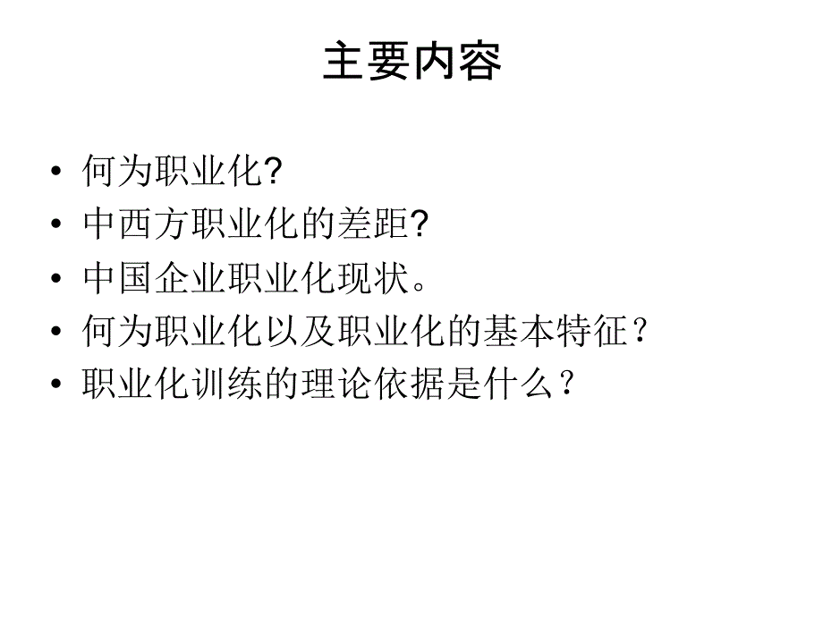 管理者的职业化塑造课件_第2页