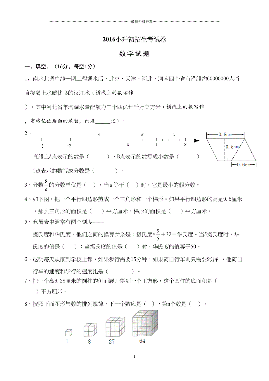 小升初考试数学试卷及答案精编版(DOC 8页)_第1页