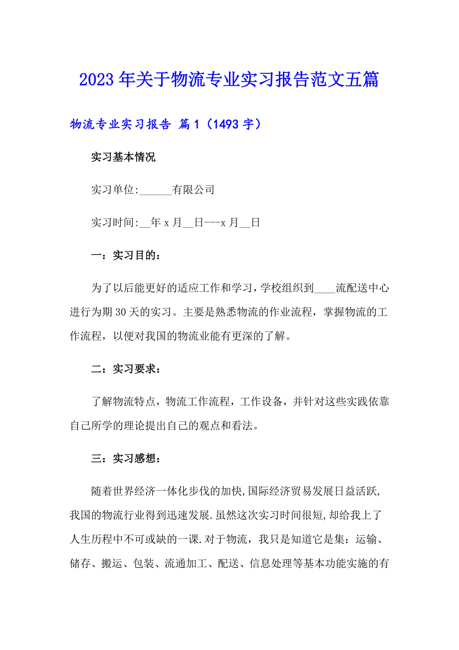 2023年关于物流专业实习报告范文五篇_第1页