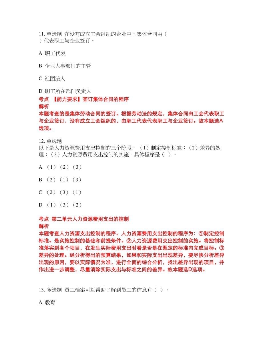 2022年人力资源管理师三级考试密押卷带答案210_第5页