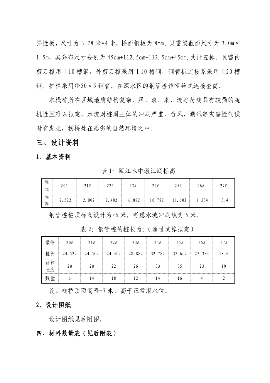 跨海大桥栈桥平台设计及施工方案.doc_第3页