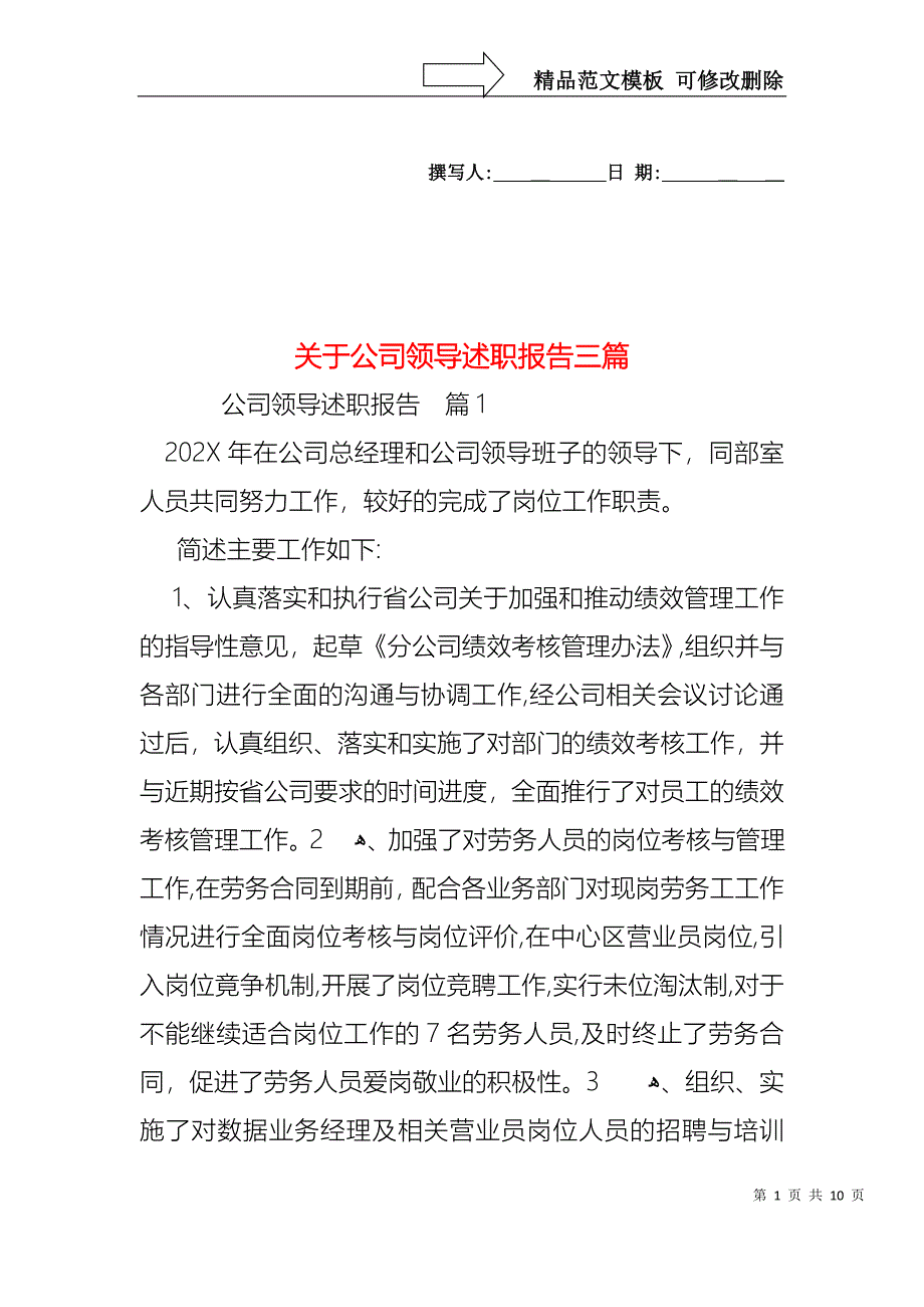 关于公司领导述职报告三篇_第1页