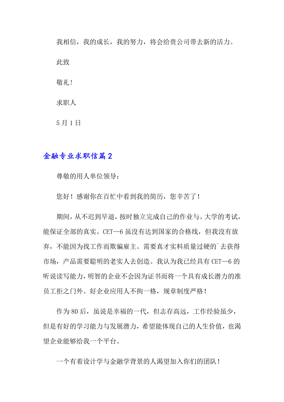 2023年金融专业求职信13篇_第2页