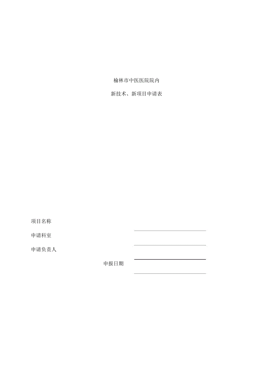 新技术、新项目申报表格范例.docx_第1页