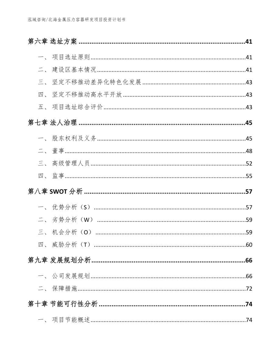 北海金属压力容器研发项目投资计划书（模板范本）_第5页