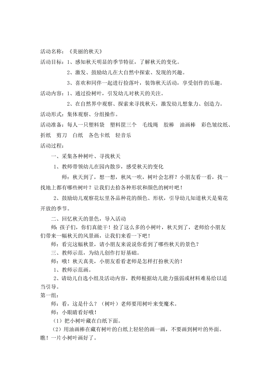 开发区泰达一幼班琦艺术领域资源《美丽的秋天》_第1页