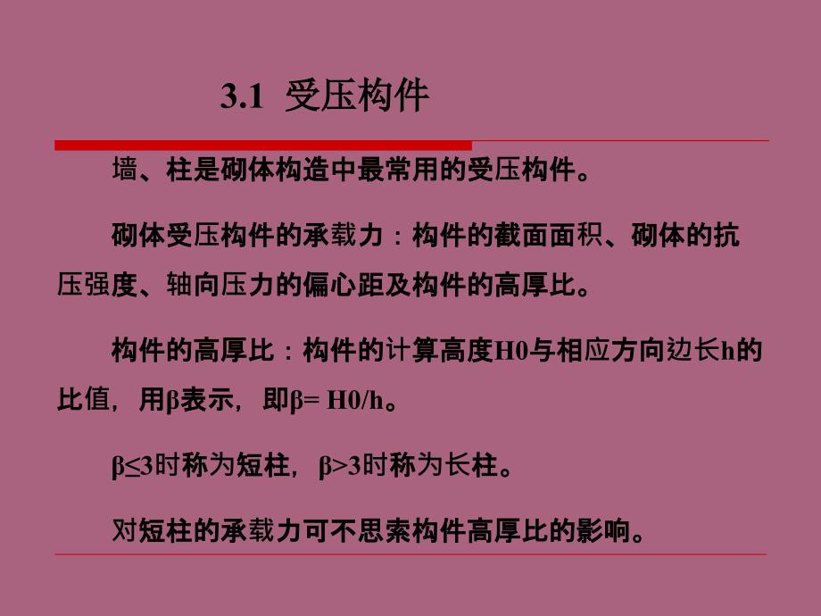 砌体结构第3章无筋砌体构件承载力的计算ppt课件_第2页