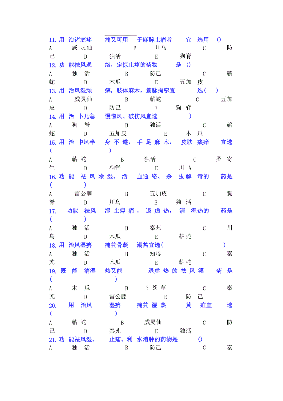 祛风湿药试题_第2页