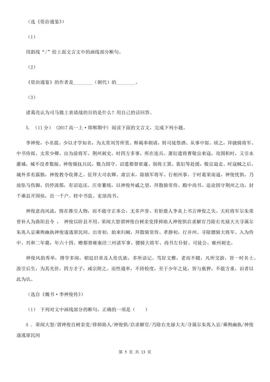 湖南省攸县高三上学期语文第二次月考试卷_第5页