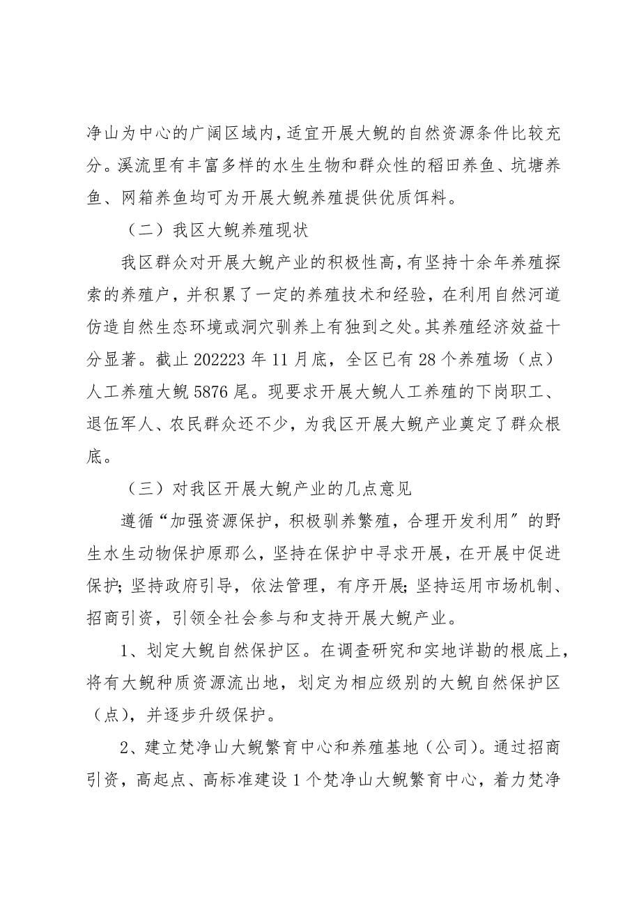 2023年大鲵产业发展学习考察报告新编.docx_第5页