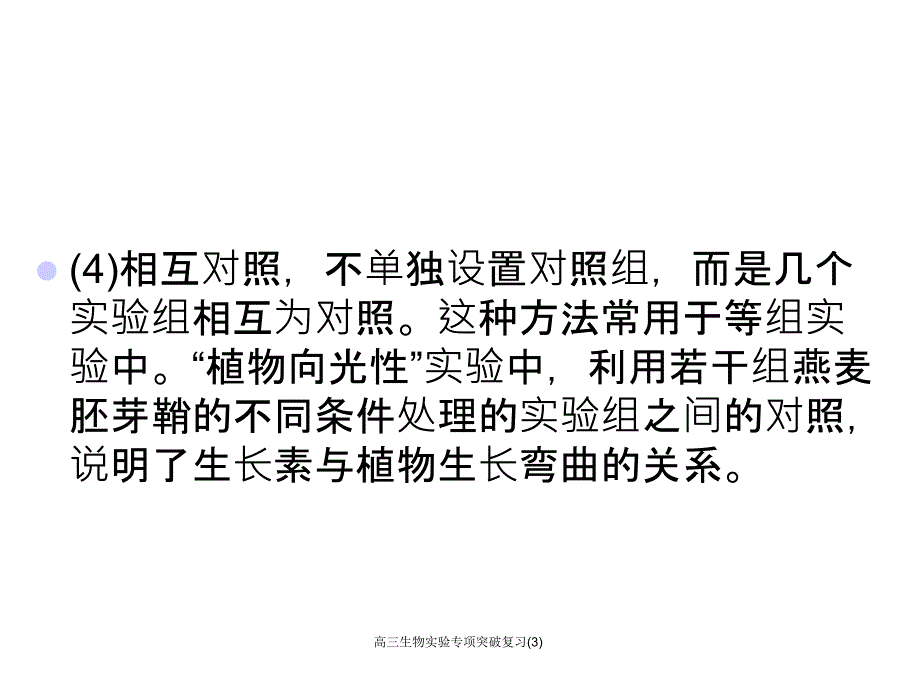 高三生物实验专项突破复习(3)课件_第4页