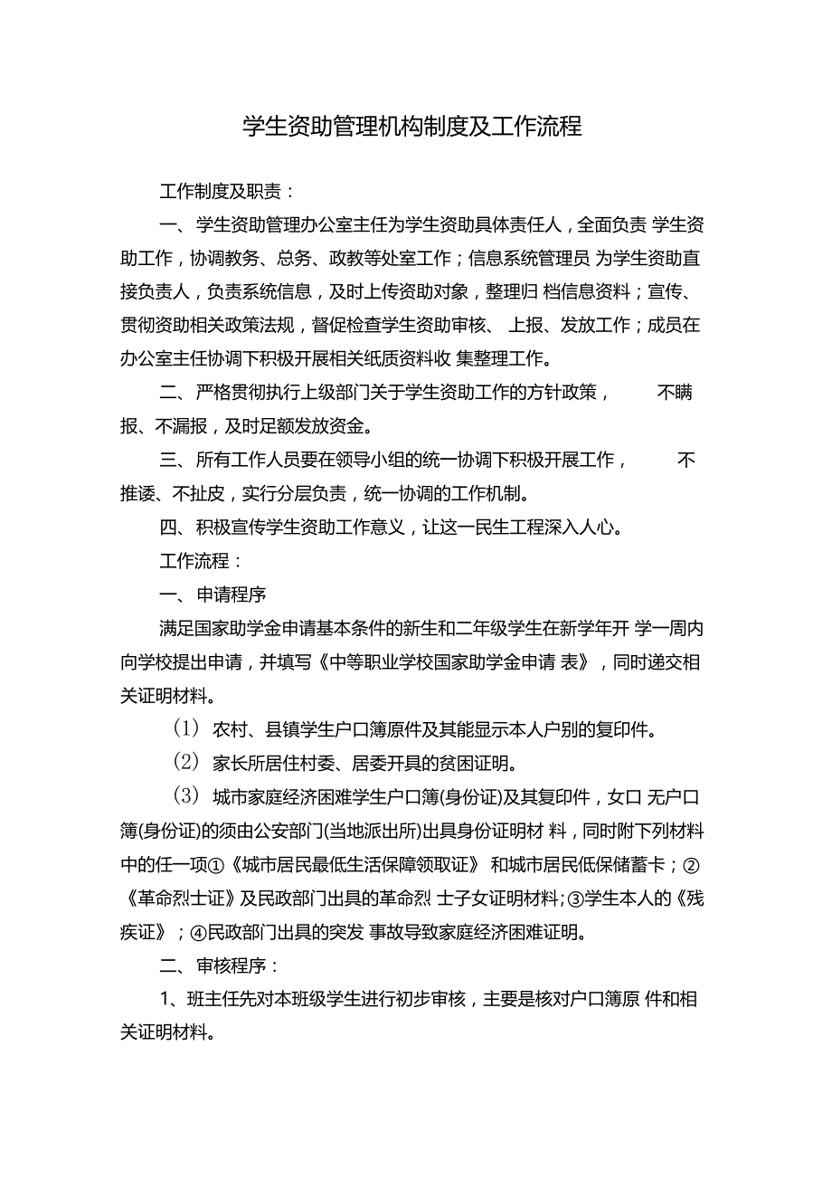 学生资助管理机构制度及工作流程_第1页