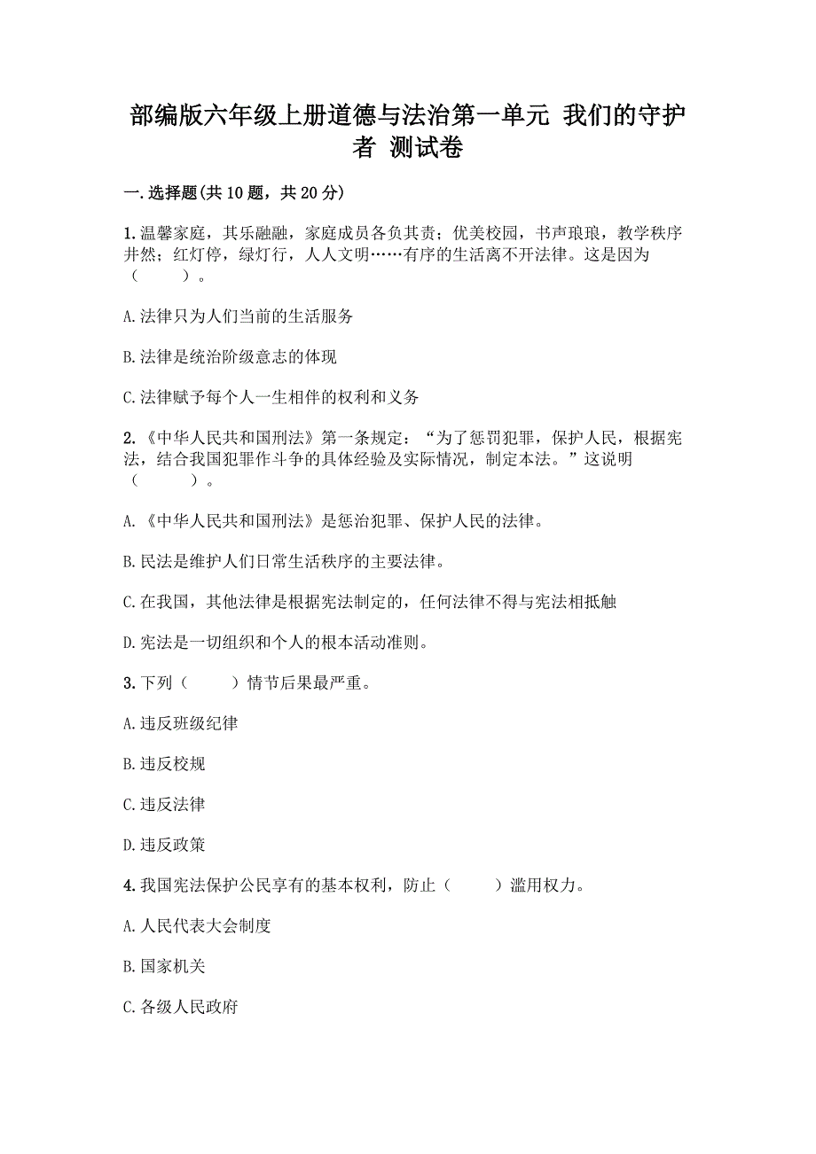 部编版六年级上册道德与法治第一单元-我们的守护者-测试卷加答案(精品).docx_第1页