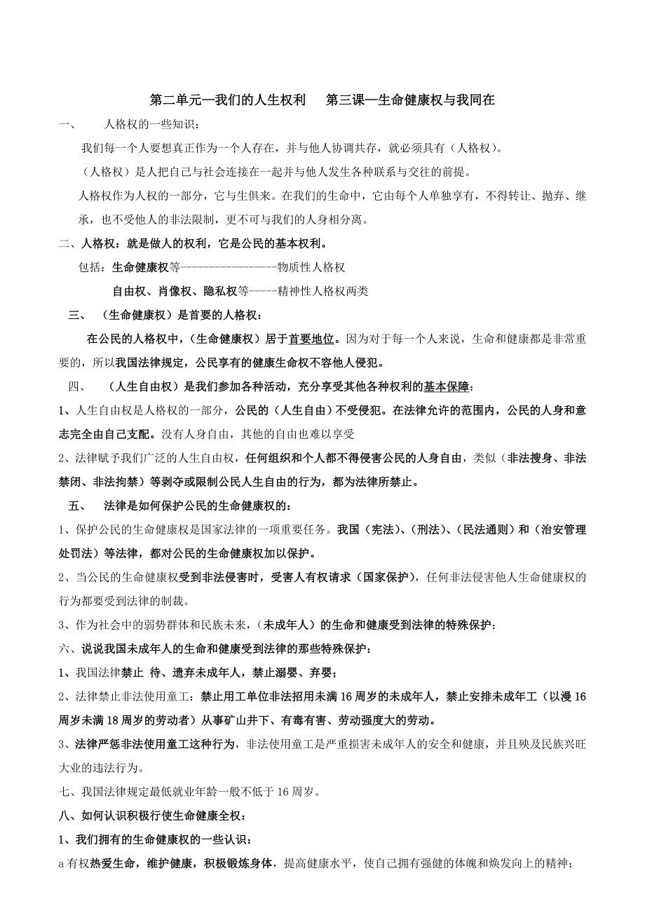 思想品德人教版-八年级下册第一、二单元知识点汇总_第4页