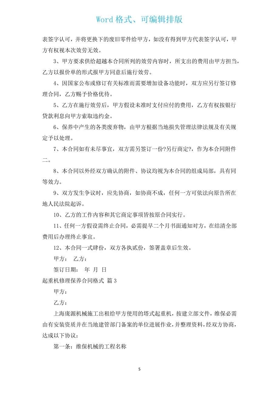 起重机维修保养合同格式（通用5篇）.docx_第5页