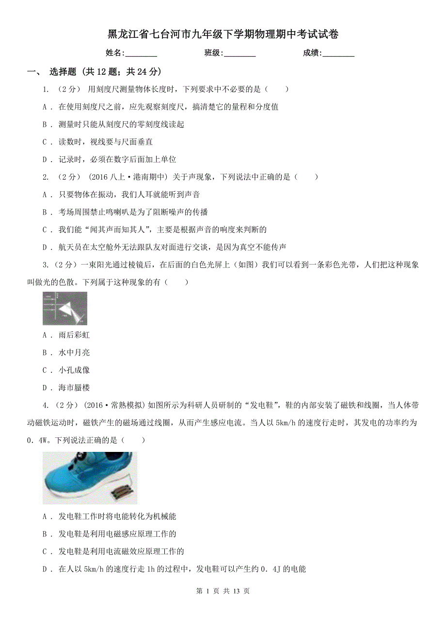 黑龙江省七台河市九年级下学期物理期中考试试卷_第1页