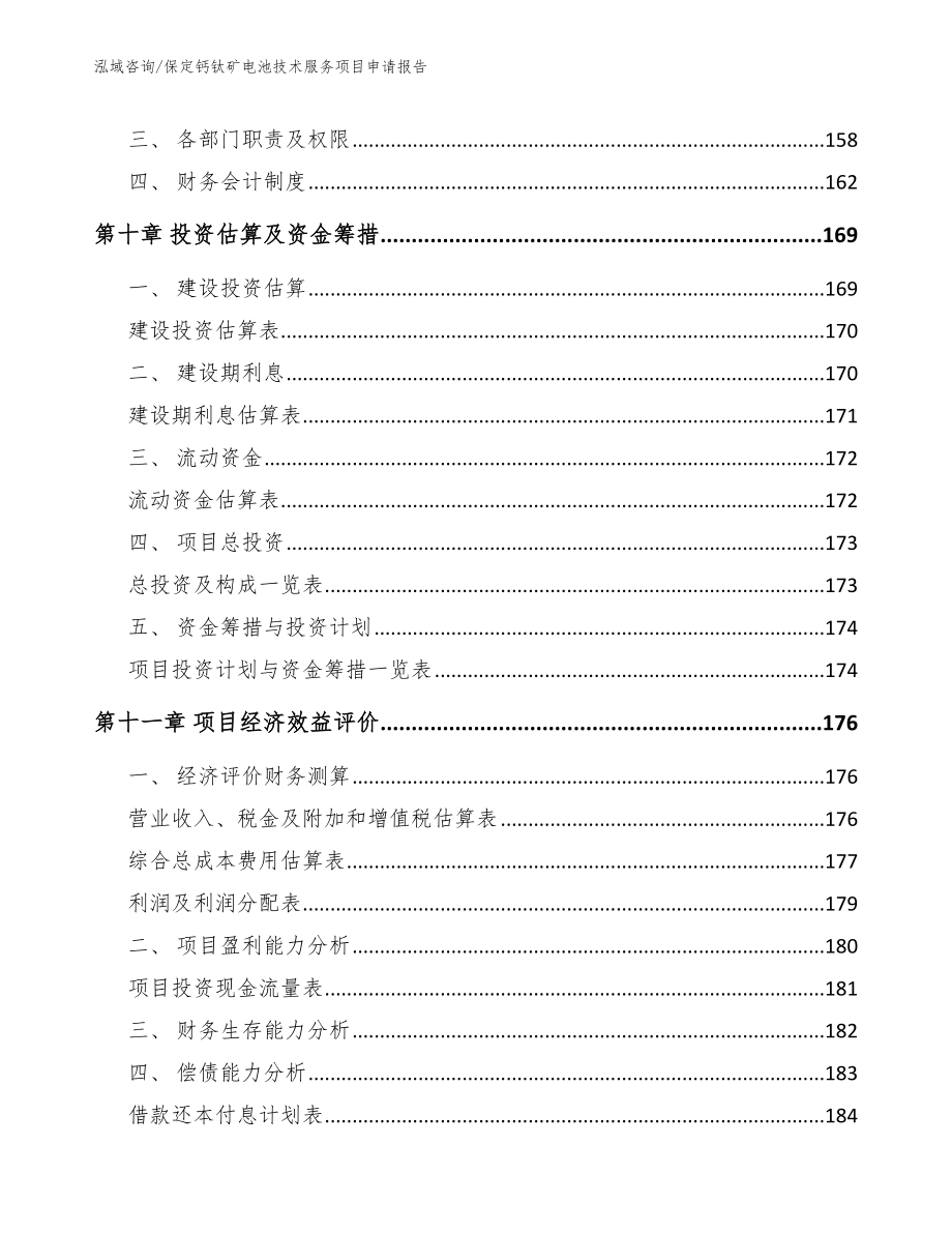 保定钙钛矿电池技术服务项目申请报告_模板_第4页