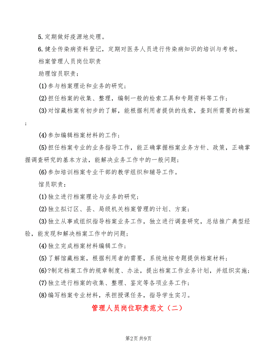 管理人员岗位职责范文(14篇)_第2页