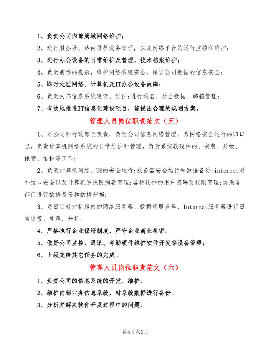 管理人员岗位职责范文(14篇)_第4页