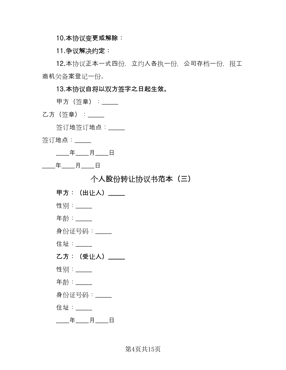 个人股份转让协议书范本（七篇）.doc_第4页