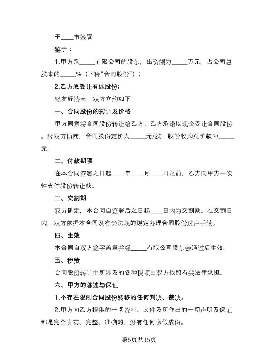 个人股份转让协议书范本（七篇）.doc_第5页