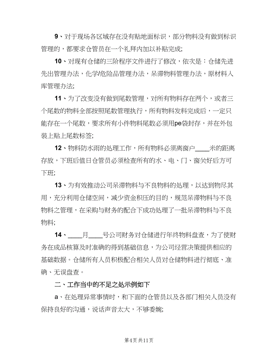 2023年仓库管理年终工作总结范本（二篇）_第4页