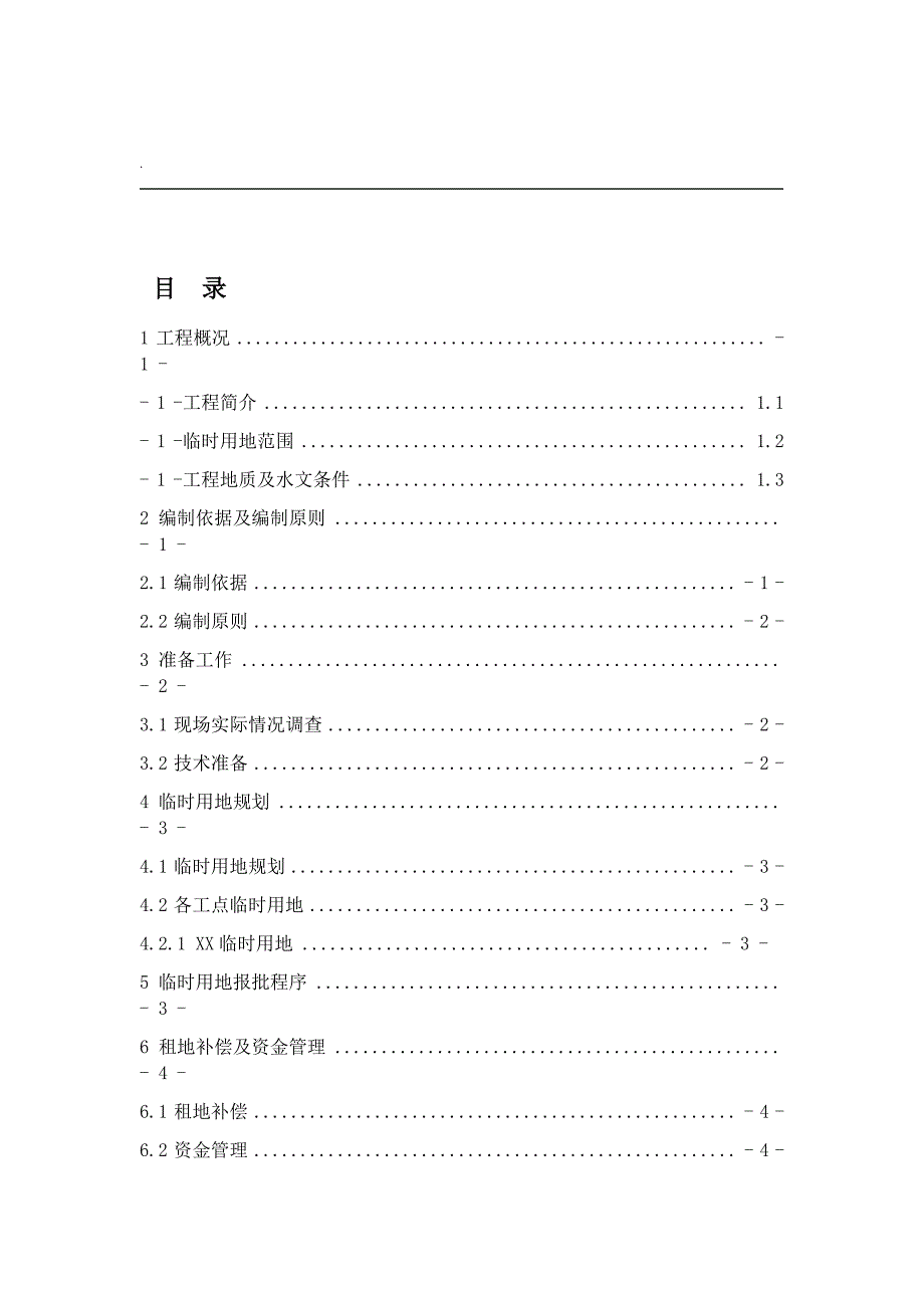 临时用地方案 2_第1页