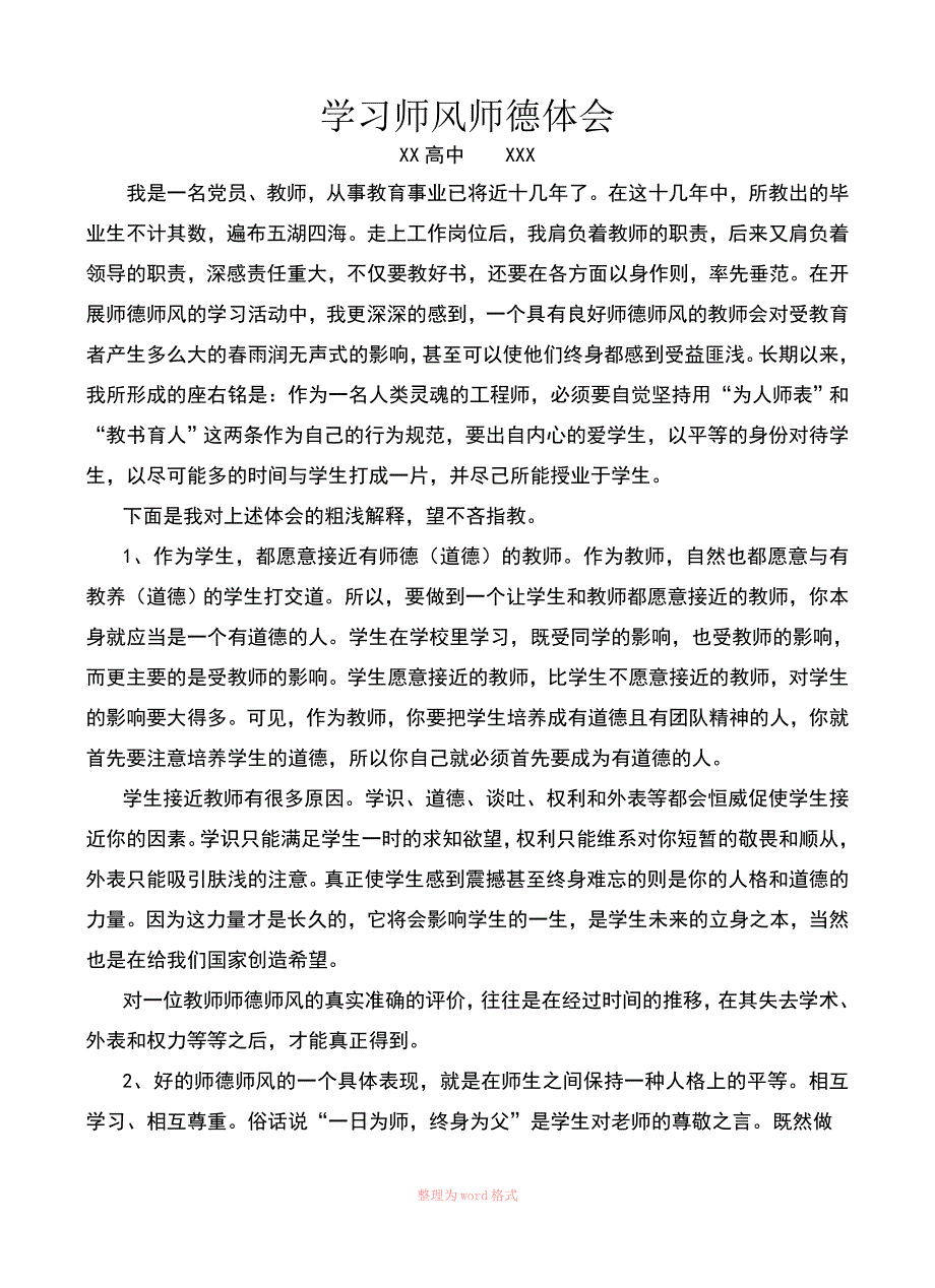 高中教导主任的学习师风师德体会_第1页