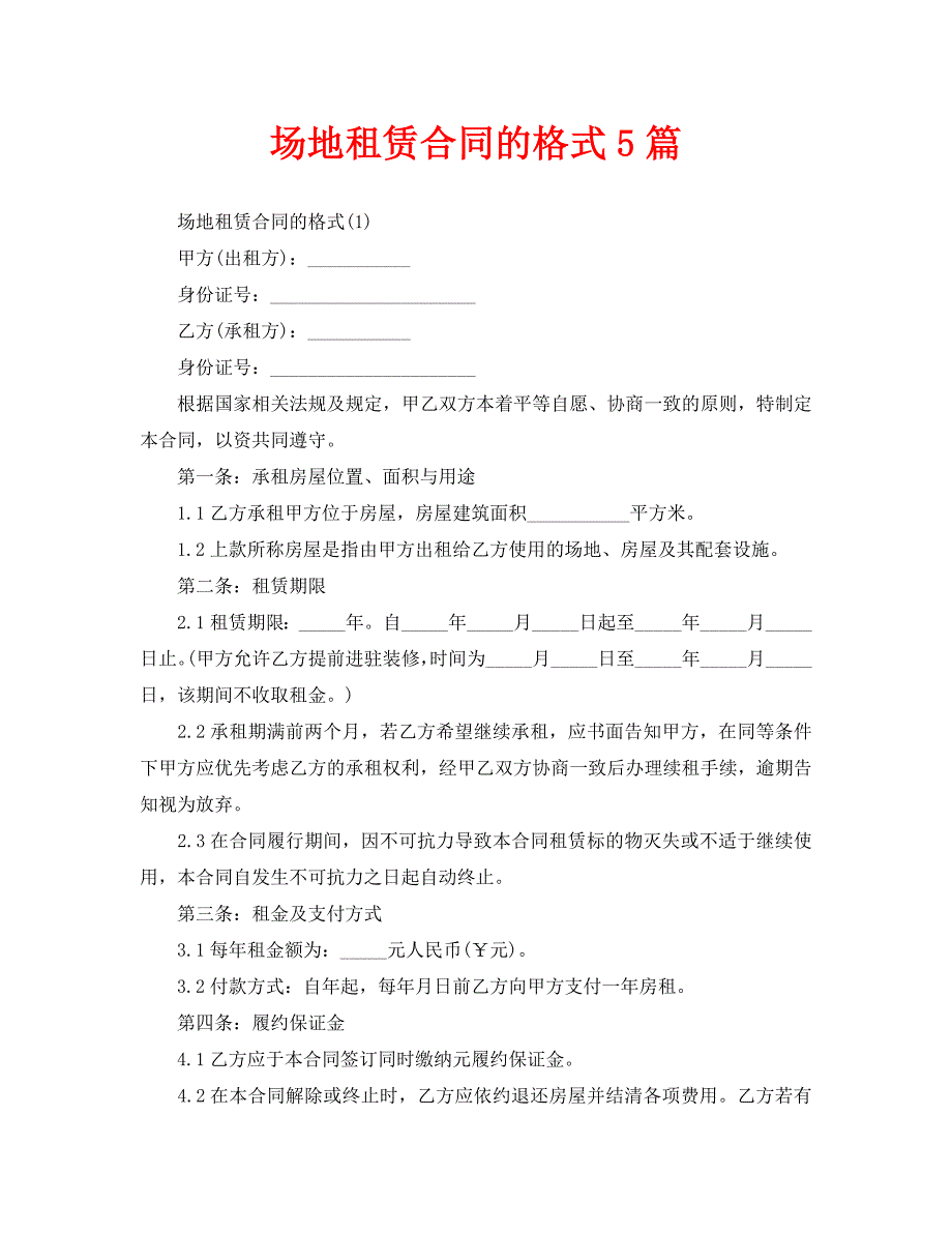 场地租赁合同的格式5篇_第1页