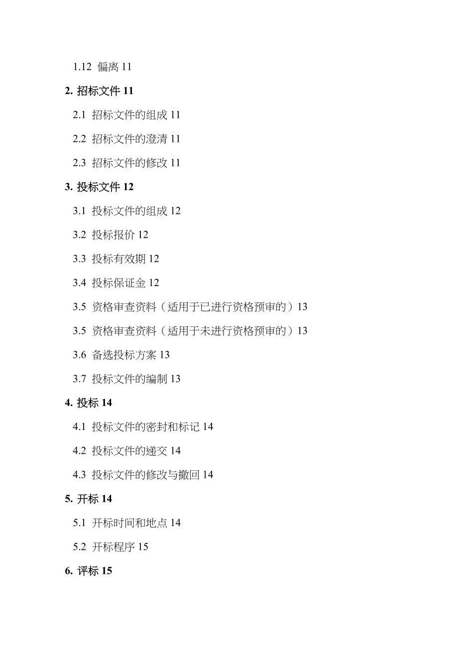 鄱阳湖生态旅游度假区别墅楼施工招标文件_第3页